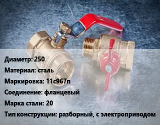 Кран металлический 250 сталь 11с967п фланцевый Сталь: 20 разборный, с электроприводом